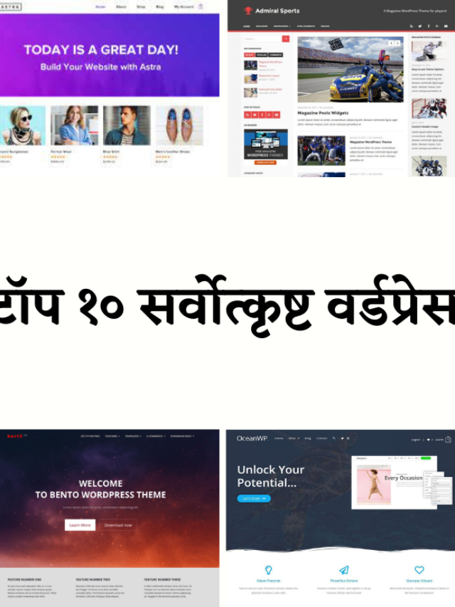 टॉप 10 सर्वोत्कृष्ठ BEST WORDPRESS BLOG THEMES IN MARATHI