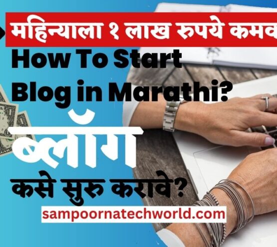 START SUCCESSFUL BLOG IN MARATHI IN 6 STEPS