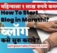 START SUCCESSFUL BLOG IN MARATHI IN 6 STEPS
