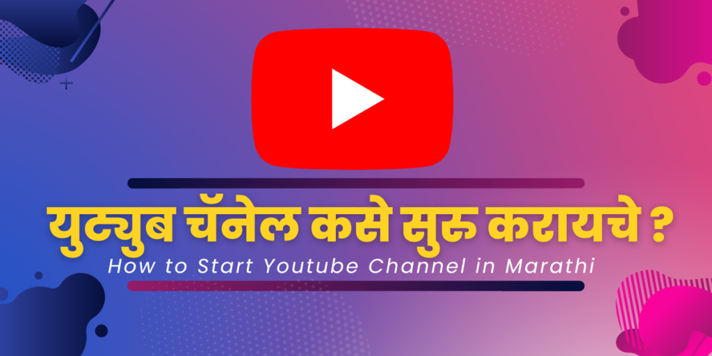 How to Start Youtube Channel in Marathi