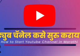 How to Start Youtube Channel in Marathi