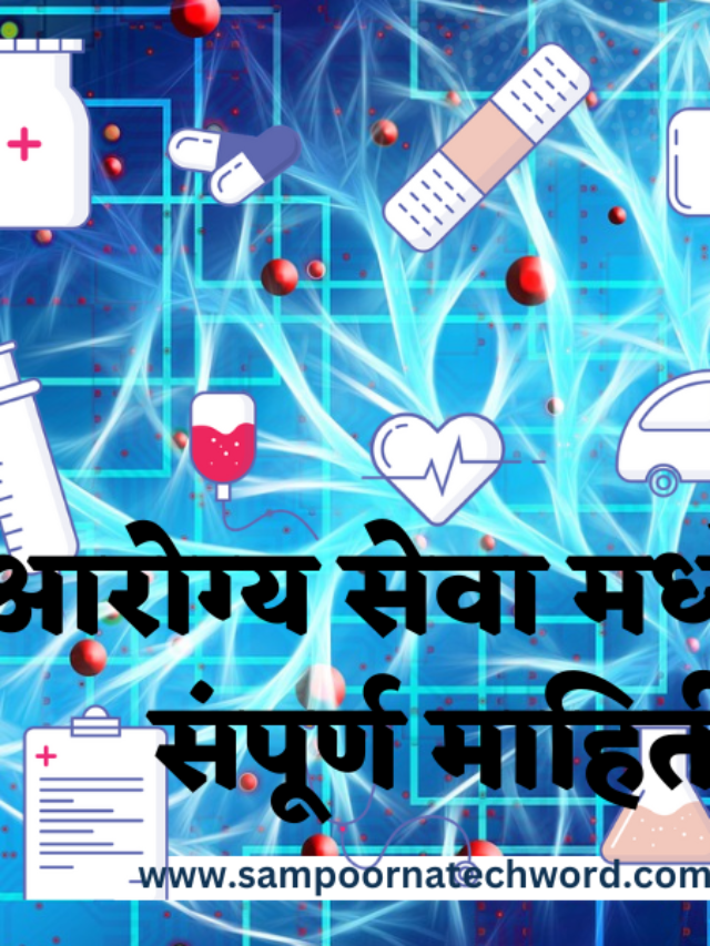 आरोग्य सेवा मध्ये AI गेम चेंजर बनेल  | AI IN HEALTHCARE INFORMATION IN MARATHI