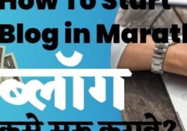 START SUCCESSFUL BLOG IN MARATHI IN 6 STEPS