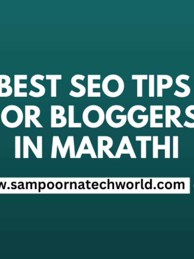 सर्वोत्तम एसइओ टिप्स | BEST SEO TIPS FOR BLOGGERS IN MARATHI