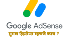 what is google adsense in marathi
