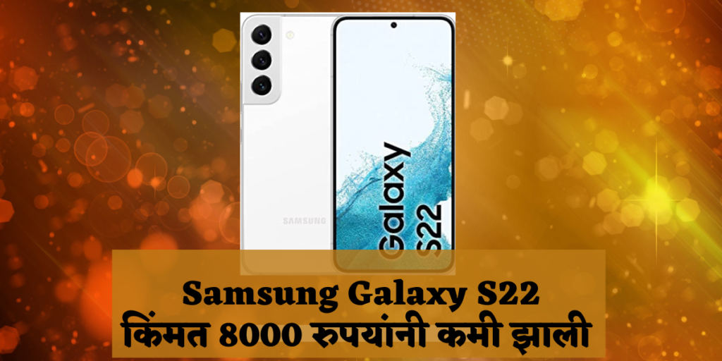 Samsung Galaxy S22 price drop by 8000 Rupees in India