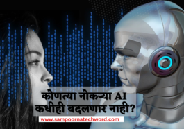 Which jobs AI will never replace in Marathi