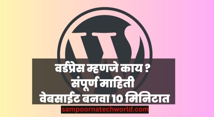Wordpress Tutorial Full Information in Marathi