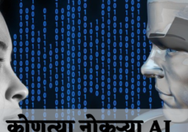 Which jobs AI will never replace in Marathi