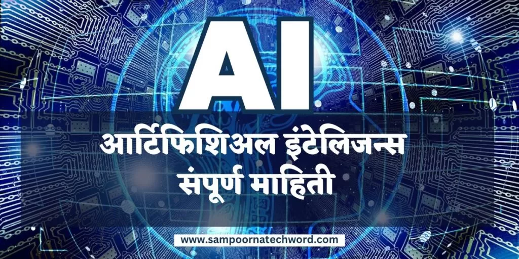 Artificial Intelligence Meaning in Marathi