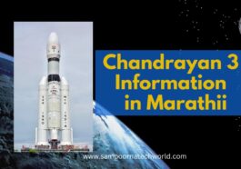 Chandrayan 3 Information in Marathi