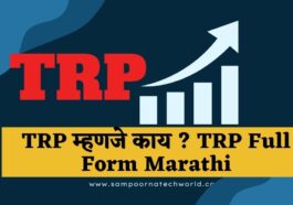 TRP Full Form Marathi
