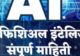 Artificial Intelligence Meaning in Marathi