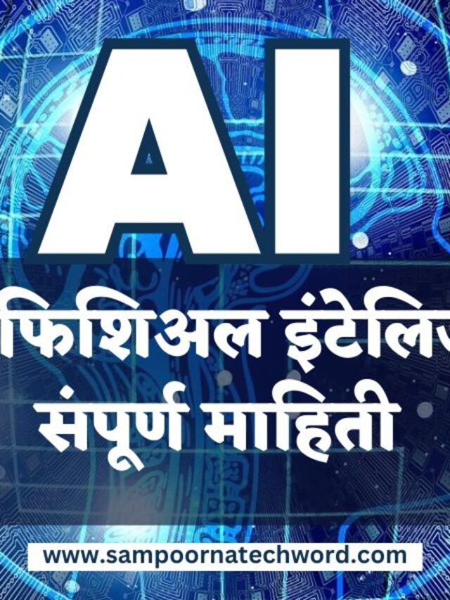 आर्टिफिशिअल इंटेलिजन्स संपूर्ण माहिती । ARTIFICIAL INTELLIGENCE MEANING IN MARATHI