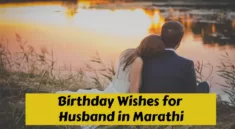 Birthday Wishes for Husband in Marathi