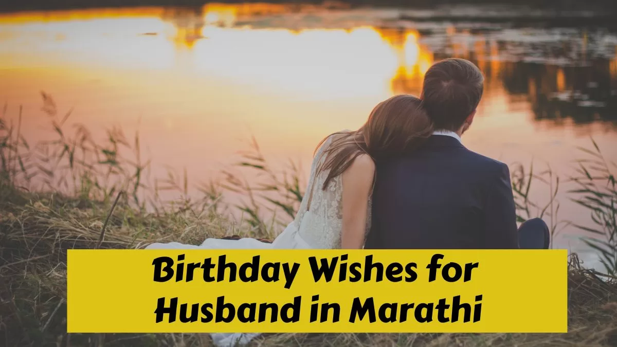 birthday-wishes-for-husband-in-marathi-husband-birthday-wishes-in