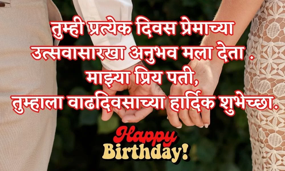 Birthday Wishes for Husband in Marathi