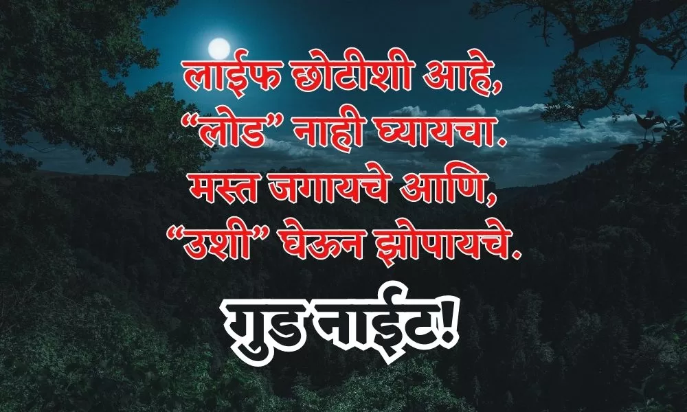 Good Night Messages Marathi 5