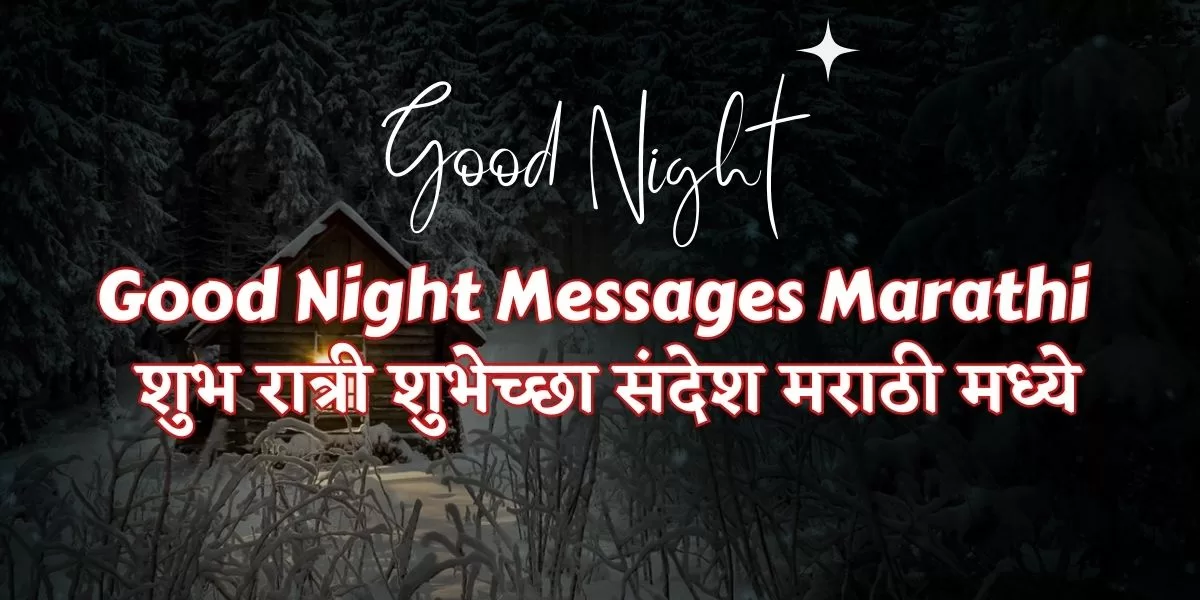 Good Night Messages Marathi Good night quotes in Marathi शुभ रात्री