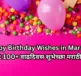 Happy Birthday Wishes in Marathi