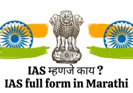 IAS full form in Marathi