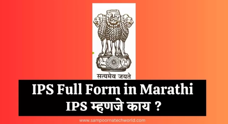 IPS Full Form in Marathi