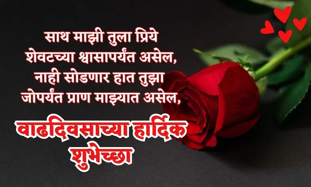 Love Birthday Wishes in Marathi