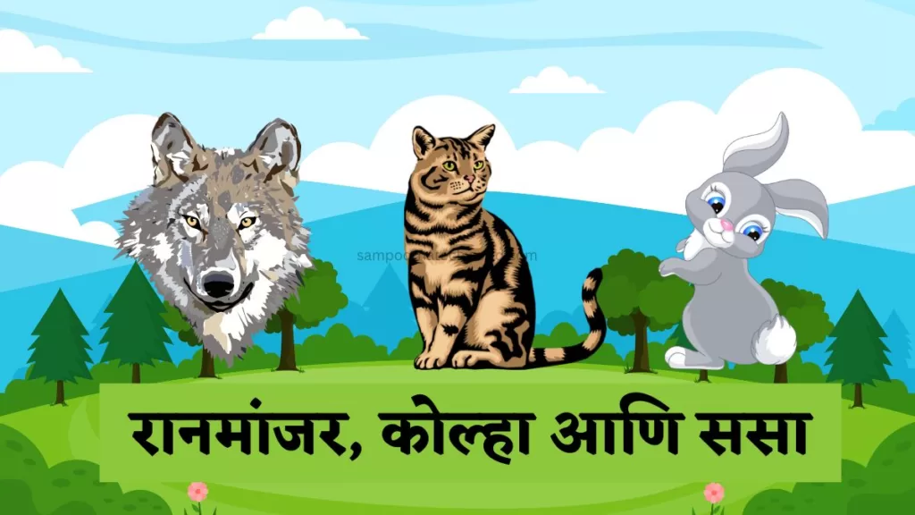 Marathi Stories For Kids
