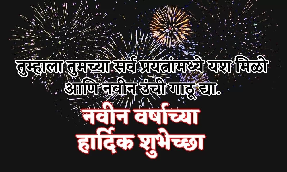 New Year Wishes in Marathi 2