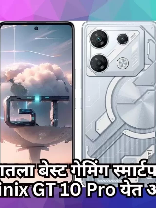 जगातला BEST गेमिंग स्मार्टफोन सर्वात कमी किमतीतला : INFINIX GT 10 PRO येत आहे!