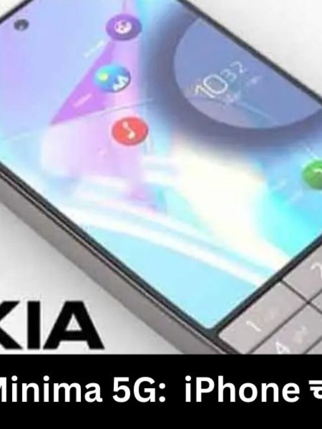 IPHONE चा बँड वाजवणारा नोकियाचा चमकदार स्मार्टफोन : NOKIA 2100 MINIMA 5G