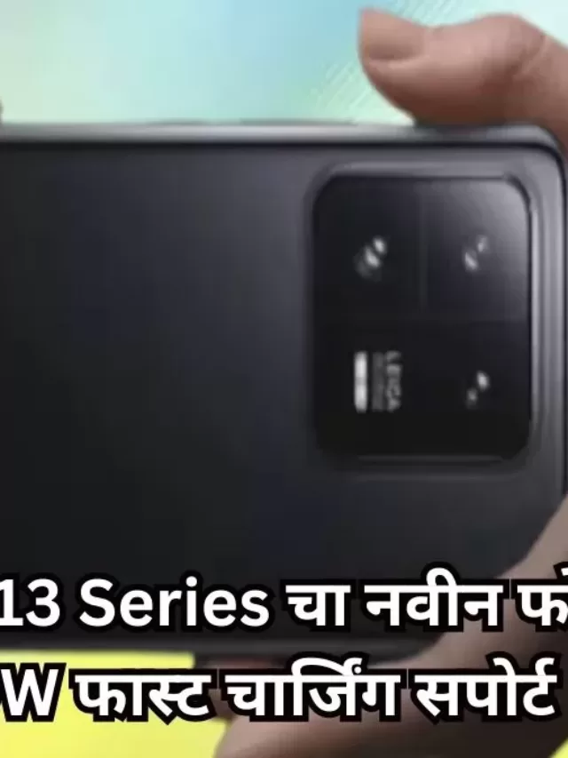 झिंग झिंगाट करायला येतोय 200MP वाला REDMI NOTE 13 SERIES चा नवीन फोन