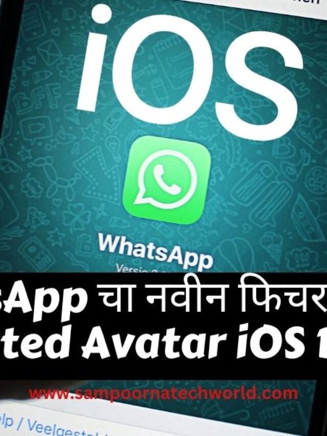 WHATSAPP चा नवीन फिचर येतोय : ANIMATED AVATAR IOS BETA वर