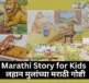 Marathi Story for Kids