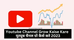 Youtube Channel Grow Kaise Kare