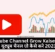 Youtube Channel Grow Kaise Kare