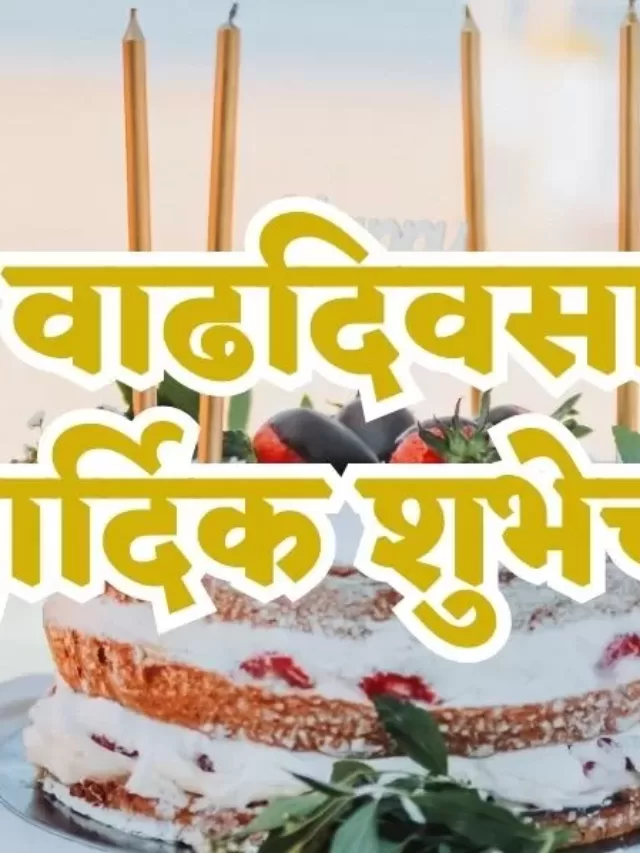 BIRTHDAY BANNER MARATHI वाढदिवस शुभेच्छा मराठी