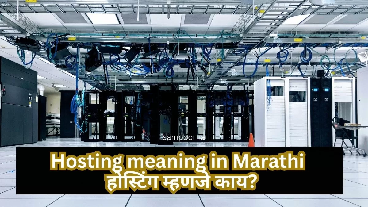 Web Hosting meaning in Marathi | होस्टिंग म्हणजे काय? - Sampoorna Techworld