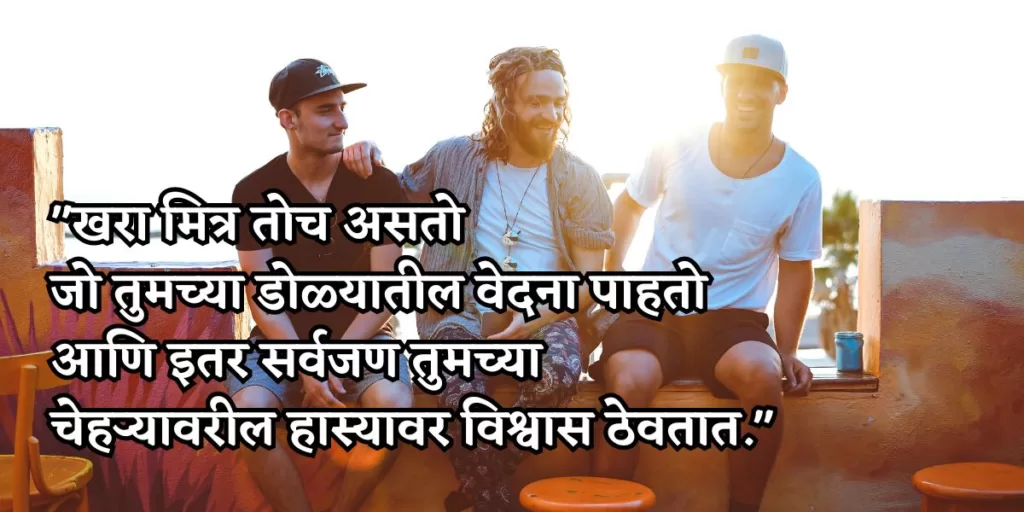friendship quotes in marathi 11