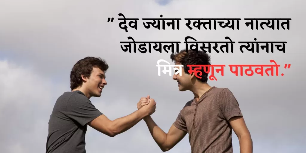 friendship quotes in marathi 2