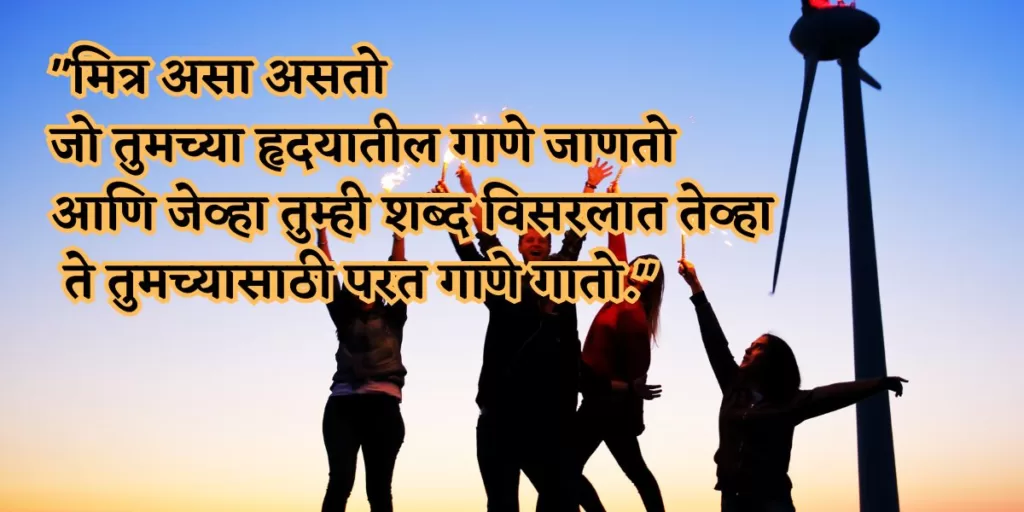 friendship quotes in marathi 9