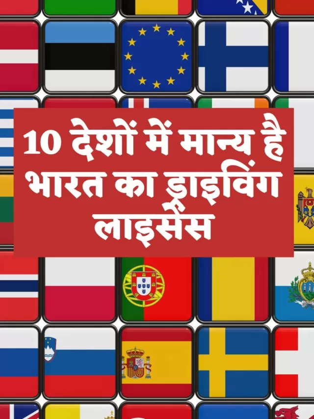 10 देशों में मान्य है भारत का ड्राइविंग लाइसेंस, Indian License valid in this 10 Countries