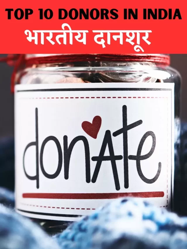 Top 10 Donors in India | टॉप 10 भारतीय दानशूर 2022