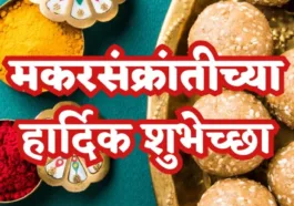 Makar Sankranti wishes in marathi