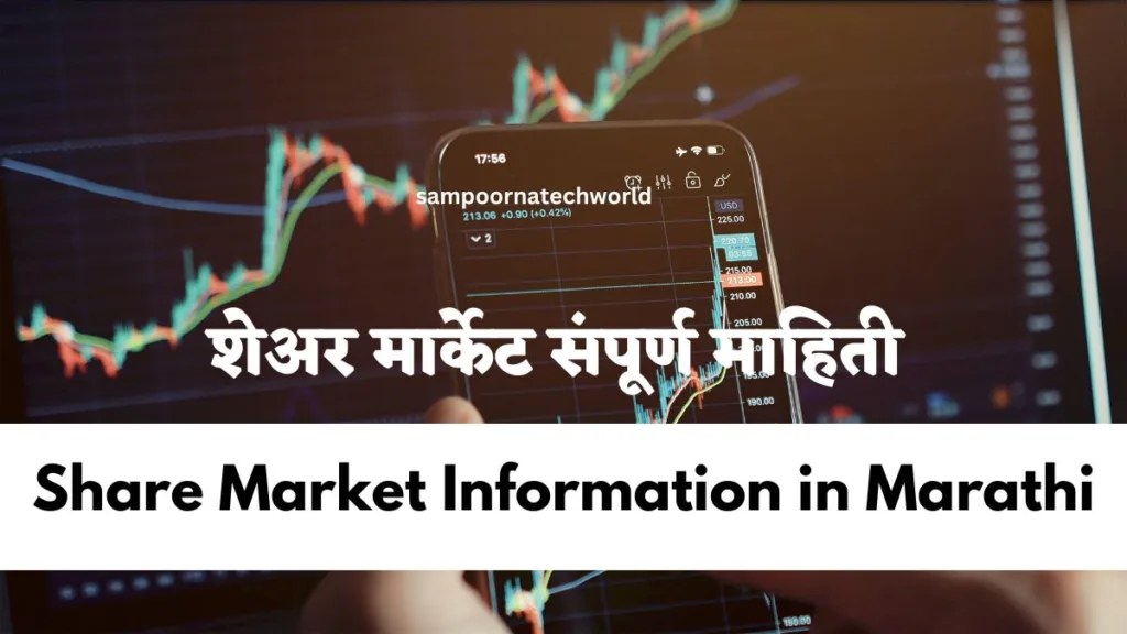 Share Market Information in Marathi