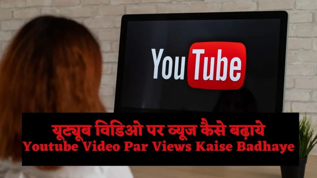 Youtube Video Par Views Kaise Badhaye